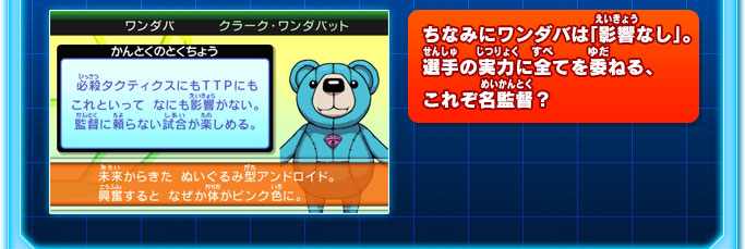 ちなみにワンダバは「影響なし」。選手の実力に全てを委ねる、これぞ名監督？