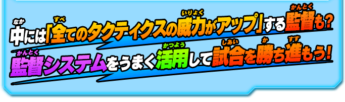 中には「全てのタクティクスの威力がアップ」する監督も？監督システムをうまく活用して試合を勝ち進もう！