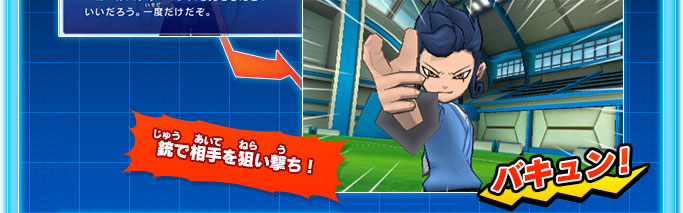 銃で相手を狙い撃ち！