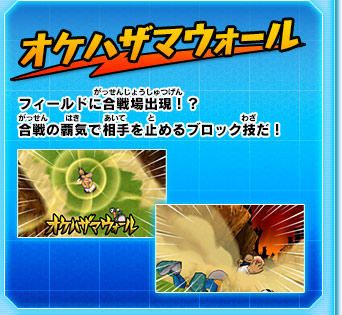 オケハザマウォール