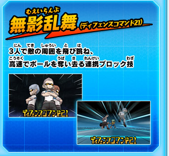 無影乱舞(ディフェンスコマンド21)