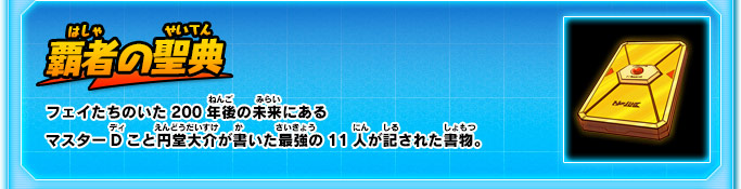 覇者の聖典 フェイたちのいた200年後の未来にあるマスターDこと円堂大介が書いた最強の11人が記された書物。