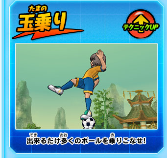 玉乗り テクニックUP 出来るだけ多くのボールを乗りこなせ!