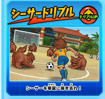 シーサードリブル ドリブルUP シーサーを華麗に抜き去れ！