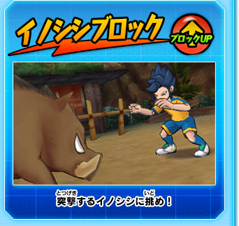 イノシシブロック ブロックUP 突撃するイノシシに挑め！