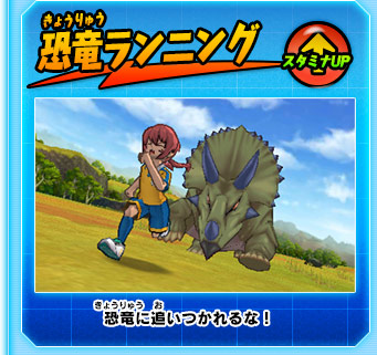 恐竜ランニング スタミナUP 恐竜に追いつかれるな！