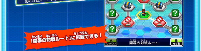 「開幕の対戦ルート」に挑戦できる！