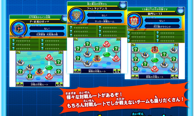 様々な対戦ルートがあるぞ！もちろん対戦ルートでしか戦えないチームも盛りだくさん！