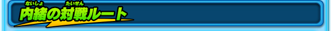 内緒の対戦ルート