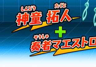 神童 拓人+奏者マエストロ