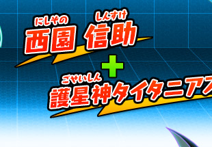 西園 信助+護星神タイタニアス