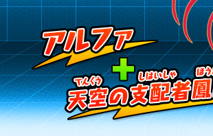 アルファ+天空の支配者鳳凰