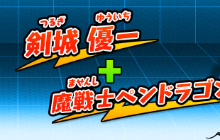 剣城 優一+魔戦士ペンドラゴン