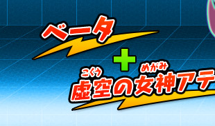 ベータ+虚空の女神アテナ