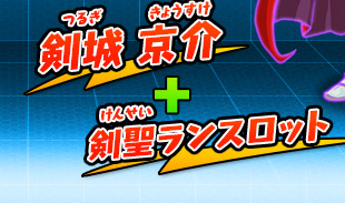 剣城 京介+剣聖ランスロット