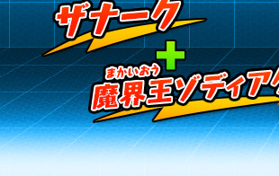 ザナーク+魔界王ゾディアク