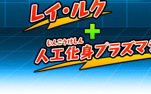 レイ・ルク+人工化身プラズマシャドウ