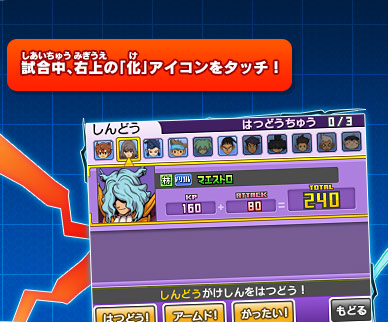 試合中、右上の「化」アイコンをタッチ！