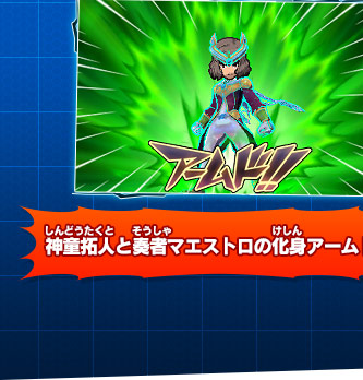 神童拓人と奏者マエストロの化身アームド!!