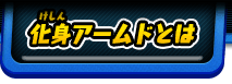 化身アームドとは