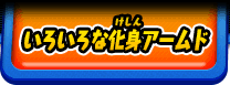 いろいろな化身アームド