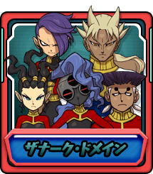 ザナーク・ドメイン