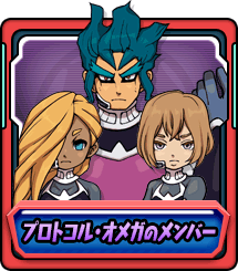 プロトコルオメガのメンバー