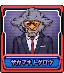 サカマキ トグロウ