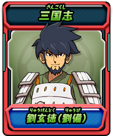 劉玄徳（劉備）