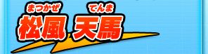 松風 天馬