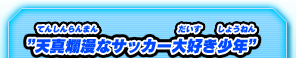 天真爛漫なサッカー大好き少年