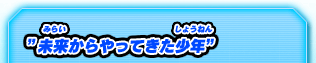 未来からやってきた少年
