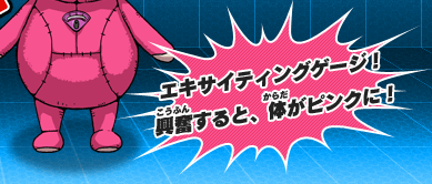 エキサイティングゲージ！興奮すると、体がピンクに！