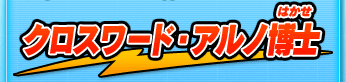 クロスワード・アルノ博士