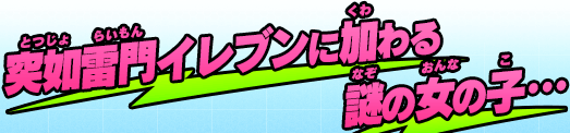 突如雷門イレブンに加わる謎の女の子…