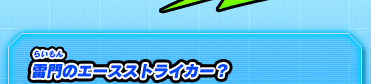 雷門のエースストライカー？