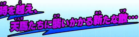 時を越え、天馬たちに襲いかかる新たな敵…