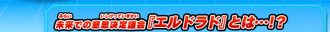 未来での意思決定議会『エルドラド』とは…!?