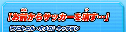お前からサッカーを消す…