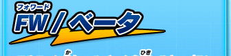 FW/ベータ