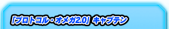 「プロトコル・オメガ2.0」キャプテン