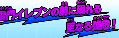 雷門イレブンの前に現れる更なる強敵！