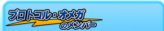 プロトコル・オメガのメンバー