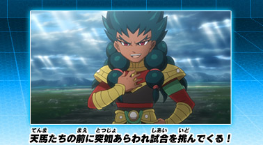 天馬たちの前に突如あらわれ試合を挑んでくる！