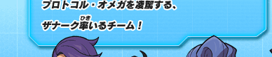 天馬が出会った『プロトコル・オメガ』は、時間に介入しサッカーを消そうとする未来での意思決定議会『エルドラド』が送り込んだものだった。