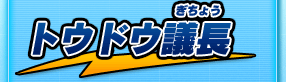トウドウ議長