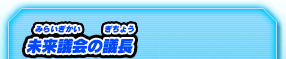 未来議会の議長