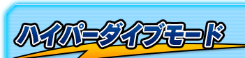 ハイパーダイブモード