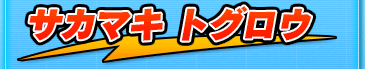 サカマキ トグロウ