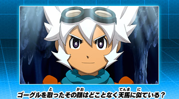 ゴーグルを取ったその顔はどことなく天馬に似ている？